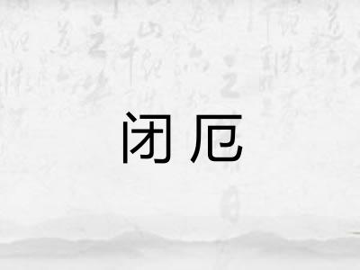 闭厄