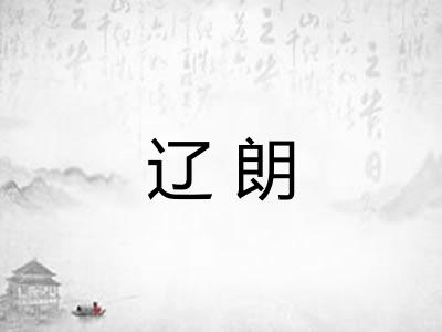 辽朗