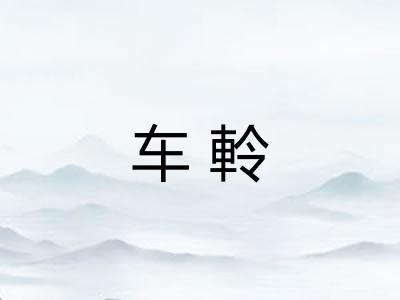 车軨