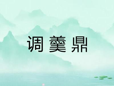 调羹鼎