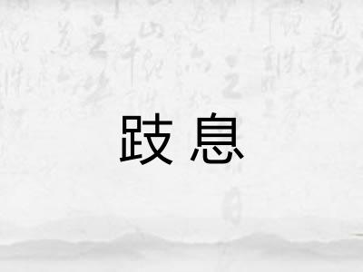 跂息