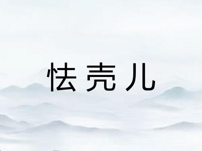 怯壳儿