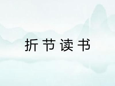 折节读书