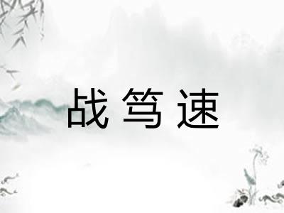 战笃速