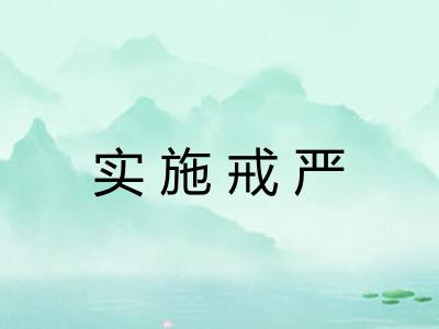 实施戒严