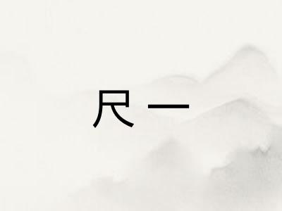 尺一