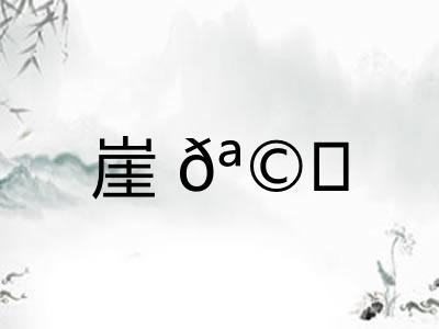 崖𪩘