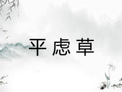 平虑草