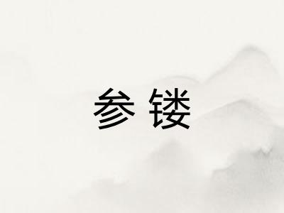 参镂