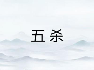 五杀