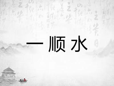 一顺水