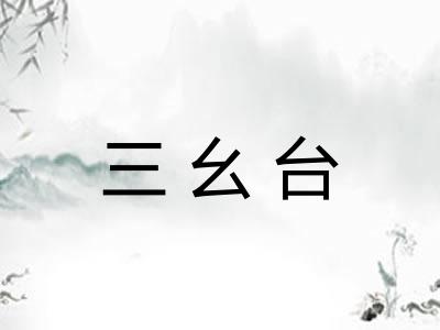三幺台