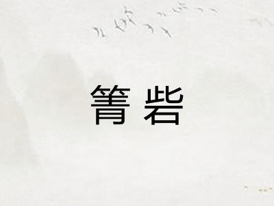 箐砦