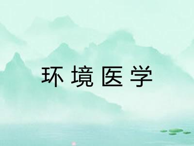 环境医学