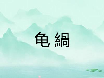 龟緺