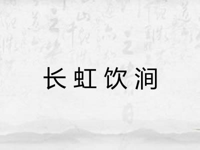 长虹饮涧