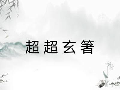 超超玄箸