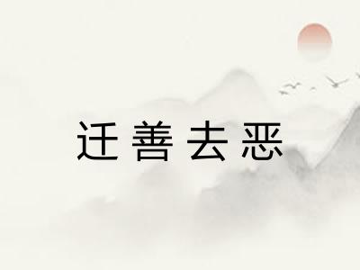 迁善去恶
