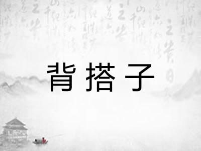 背搭子