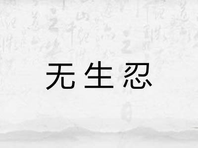 无生忍