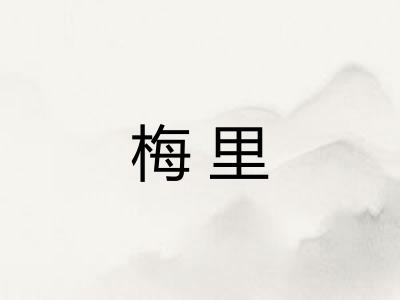 梅里