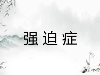 强迫症