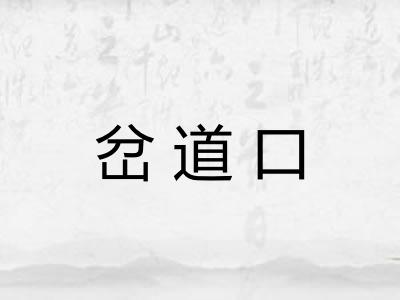 岔道口