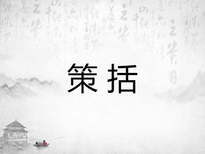 策括