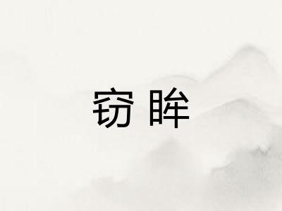 窃眸