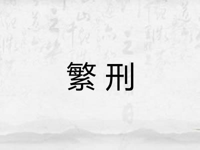 繁刑