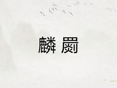 麟罽