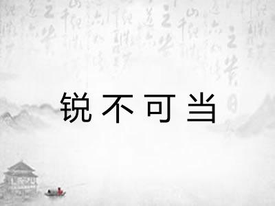 锐不可当