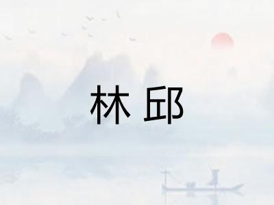 林邱