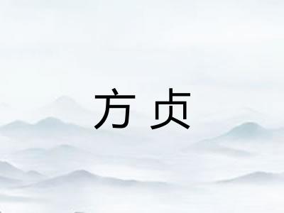 方贞