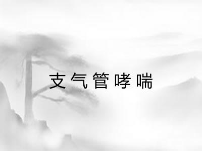 支气管哮喘
