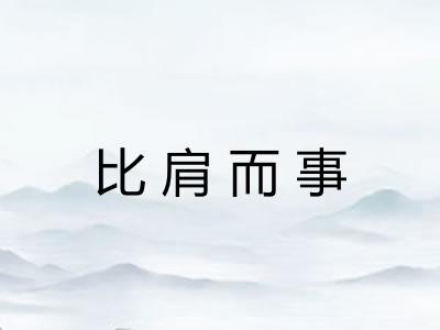 比肩而事