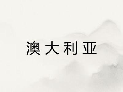 澳大利亚