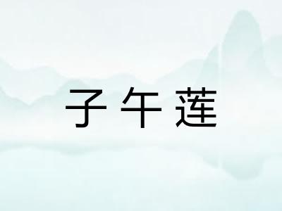 子午莲