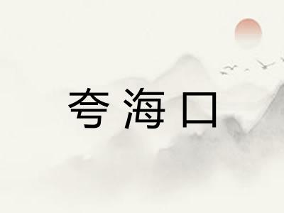 夸海口