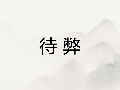 待弊