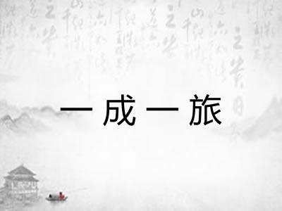 一成一旅
