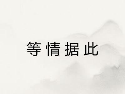 等情据此