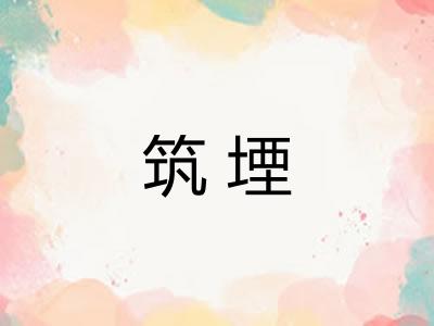 筑堙
