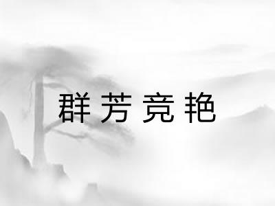 群芳竞艳