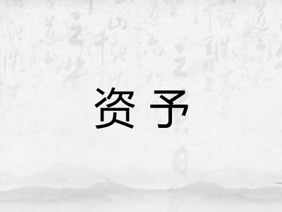 资予
