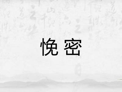 悗密