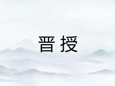 晋授