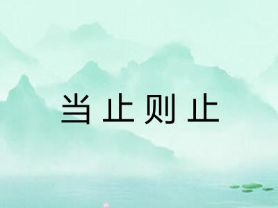 当止则止