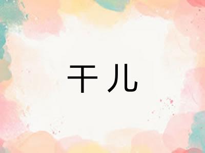 干儿