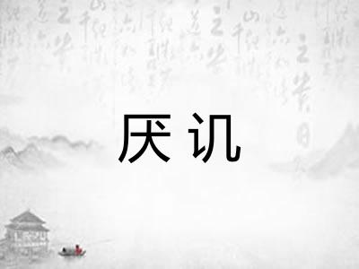 厌讥
